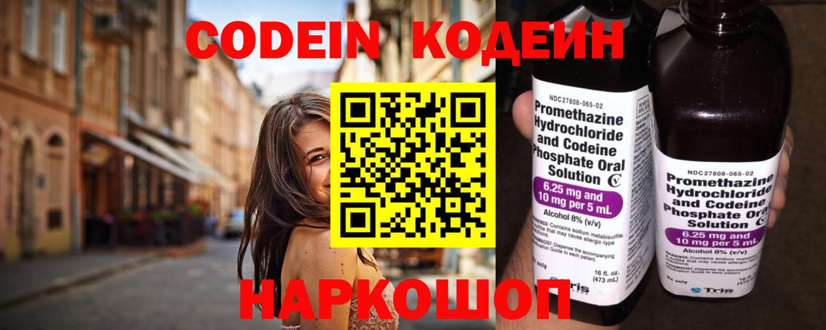 Codein напиток Lean (лин) Курчатов